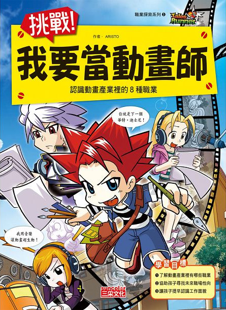 挑戰！我要當動畫師──認識動畫產業裡的8種職業