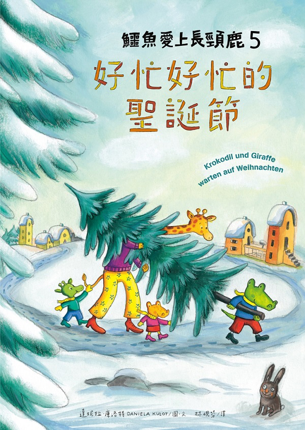 鱷魚愛上長頸鹿 5 好忙好忙的聖誕節