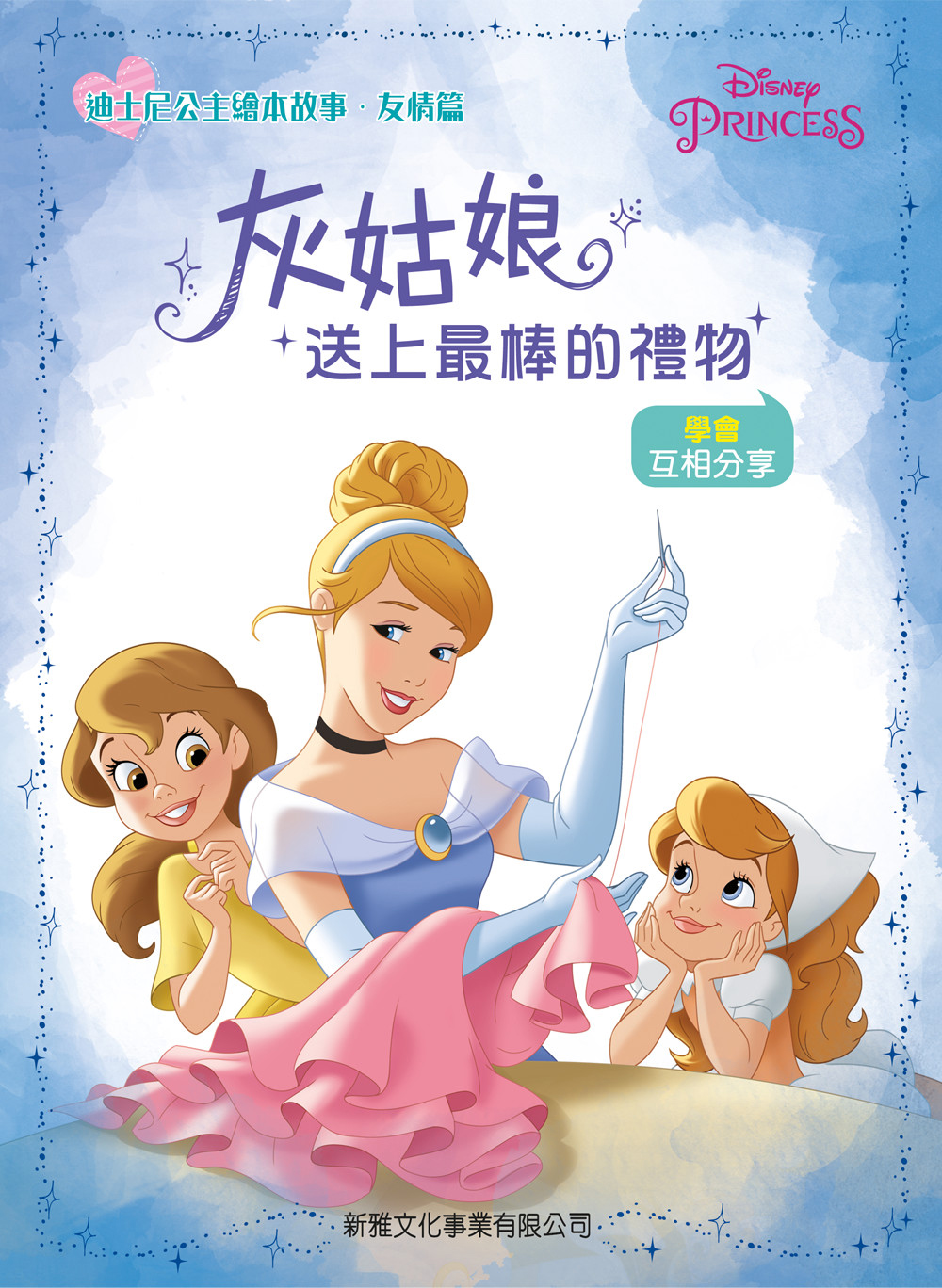 灰姑娘送上最棒的禮物