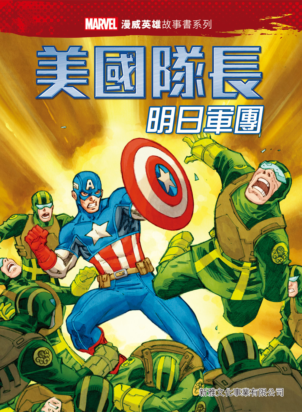 美國隊長──明日軍團