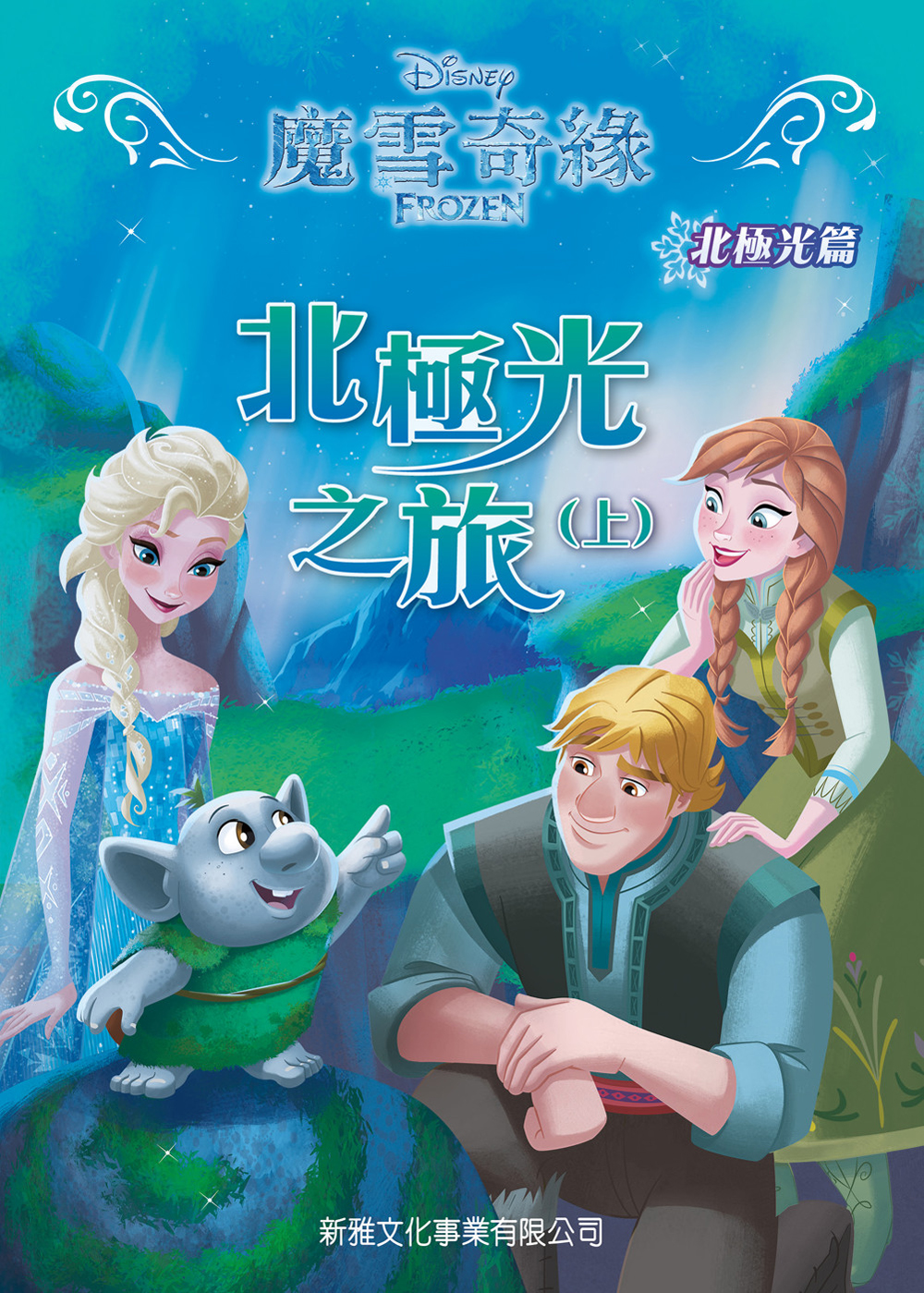 北極光之旅（上）