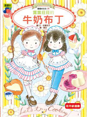 露露和菈菈 20 露露和菈菈的牛奶布丁