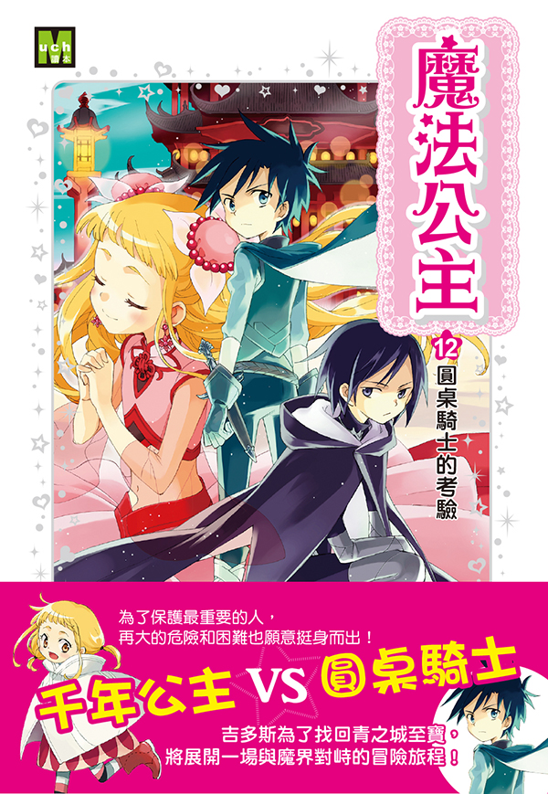 魔法公主 12 圓桌騎士的考驗