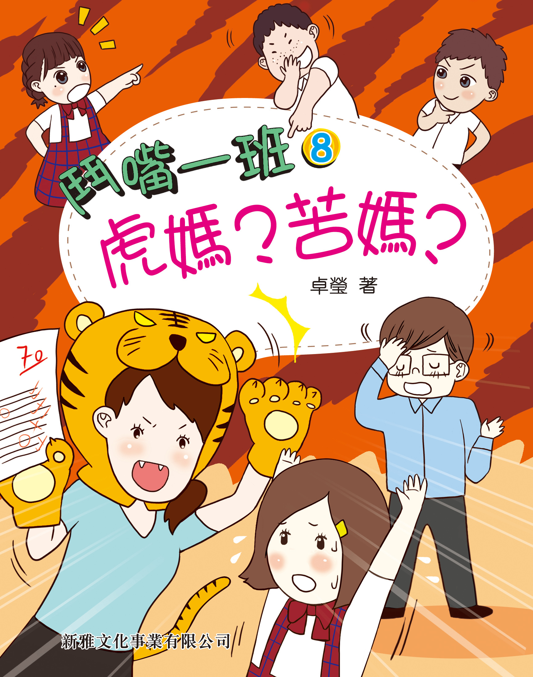 鬥嘴一班8 虎媽？苦媽？