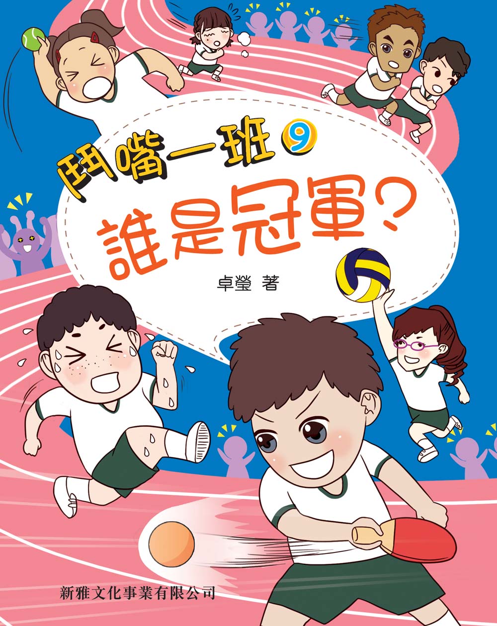 鬥嘴一班9 誰是冠軍？