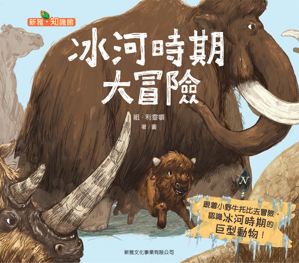 冰河時期大冒險