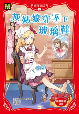 顛覆童話02：灰姑娘穿不下玻璃鞋