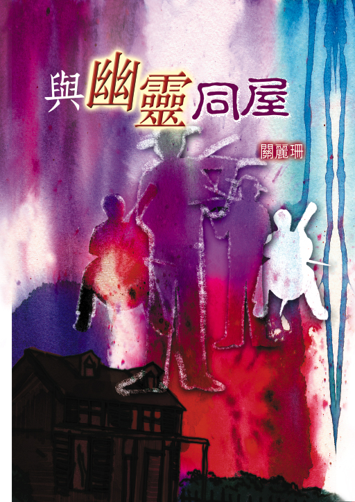 與幽靈同屋