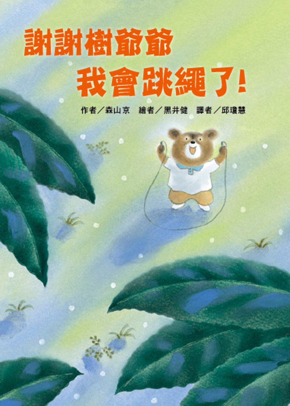 謝謝樹爺爺  我會跳繩了！