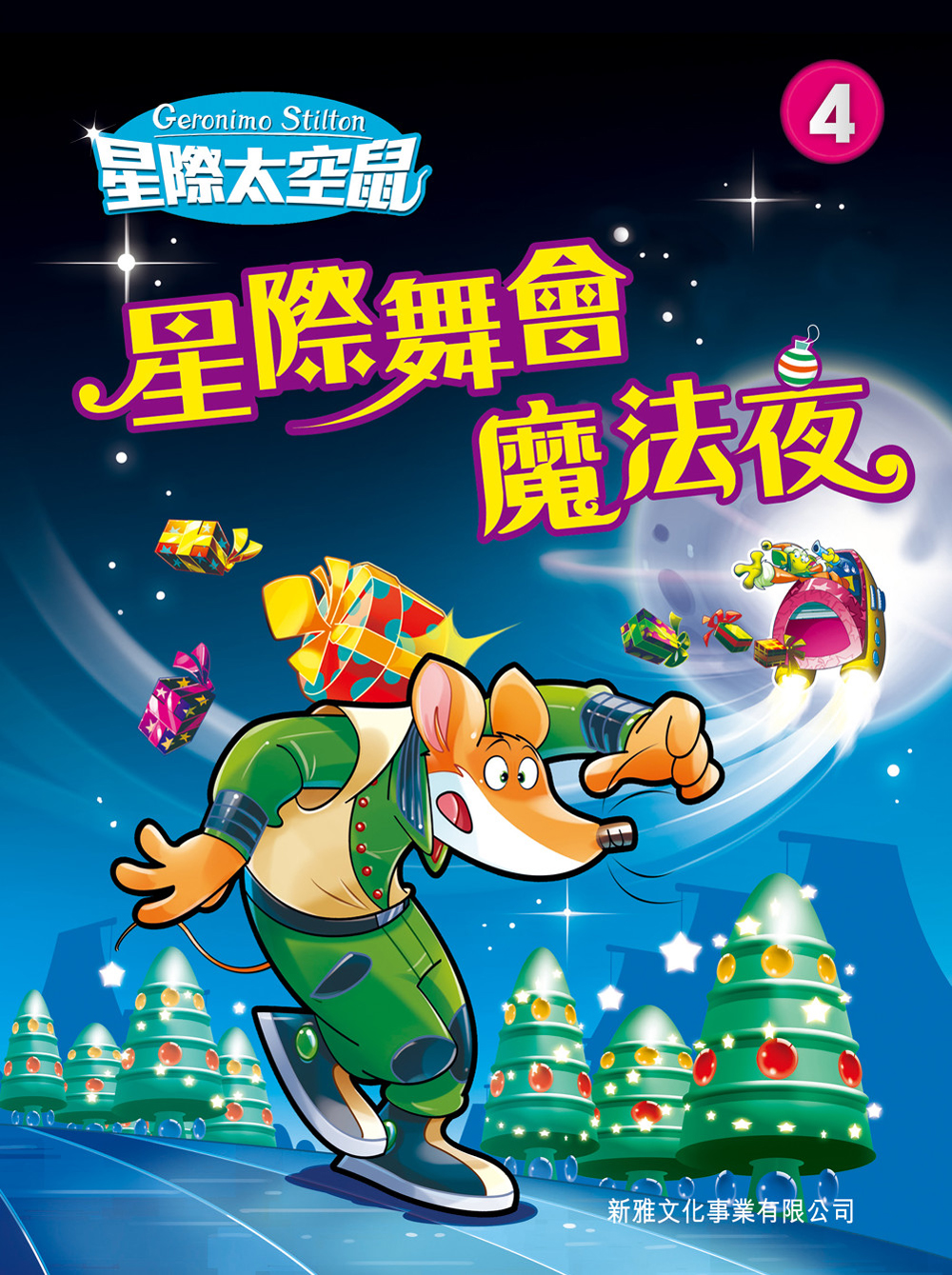 星際太空鼠 4 星際舞會魔法夜