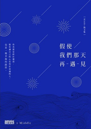 假使我們那天再遇見