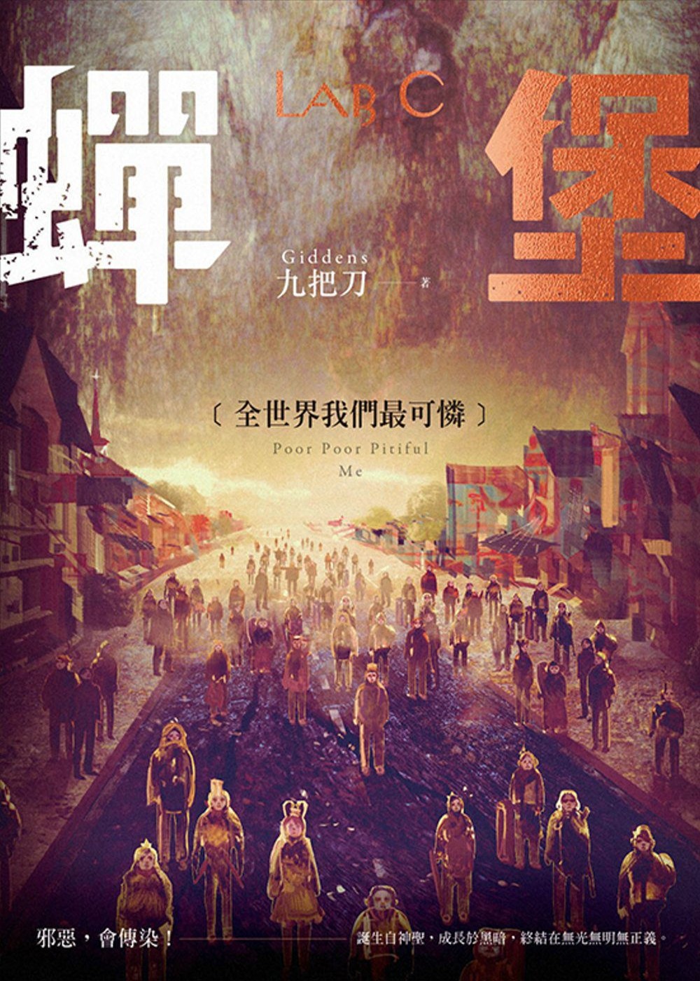 蟬堡，全世界我們最可憐