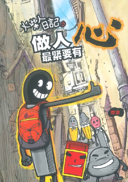 火柴人日記之做人最緊要有心