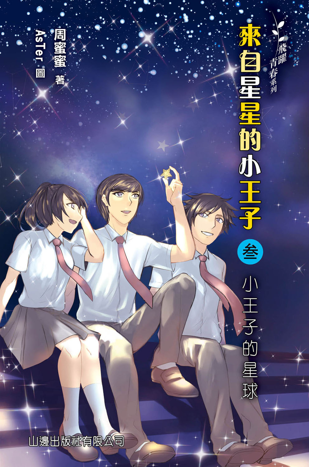 來自星星的小王子 3 小王子的星球