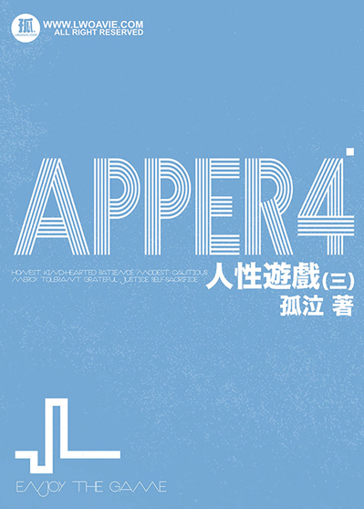 APPER4 人性遊戲（三）