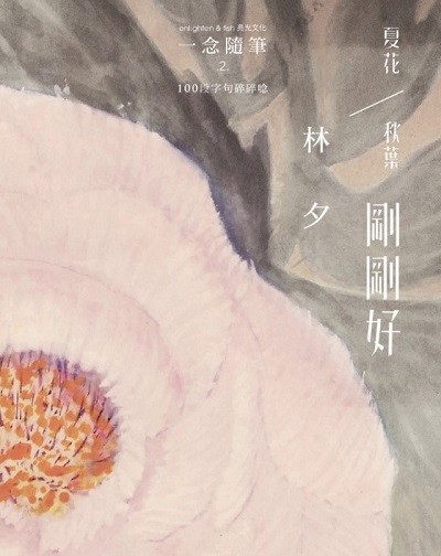 夏花秋葉剛剛好