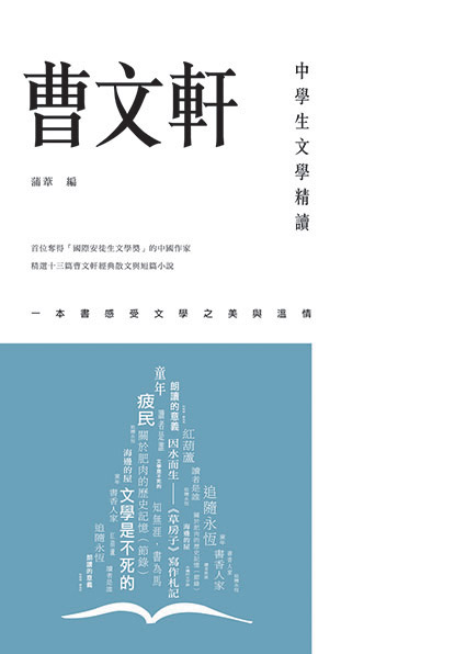 中學生文學精讀──曹文軒