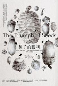 種子的勝利──穀類、堅果、果仁、豆類、核籽如何征服植物王國，形塑人類歷史
