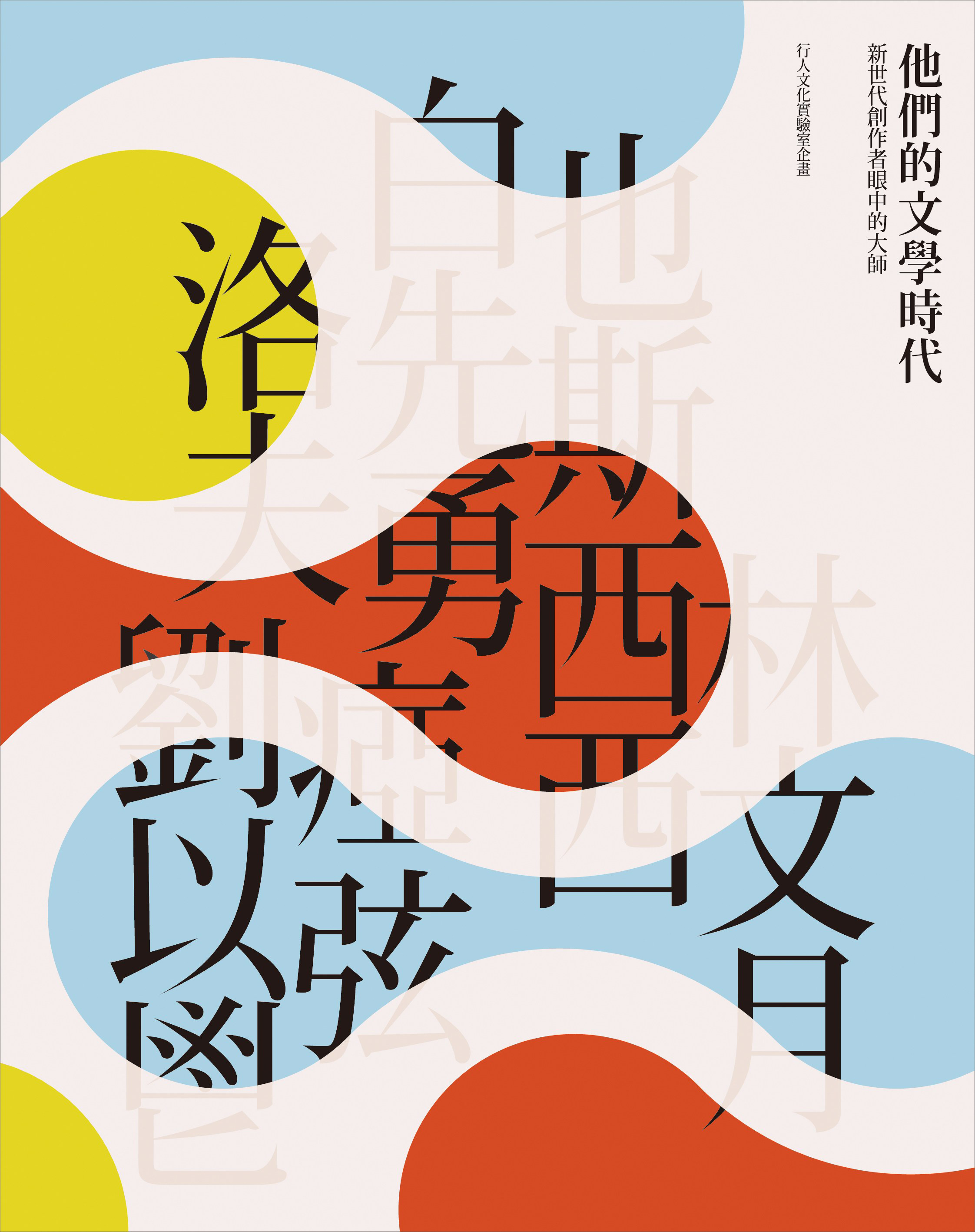 他們在島嶼寫作 2 他們的文學時代