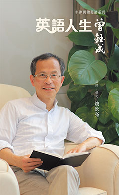 英語．人生──曾鈺成
