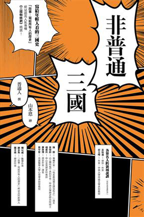 非普通三國──寫給年輕人看的三國史