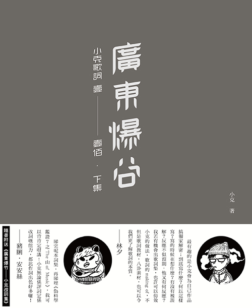 廣東爆谷──小克歌詞 壹至壹佰 (下集)