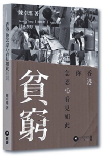 香港你怎忍心看見如此貧窮