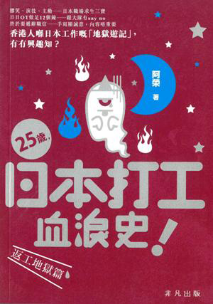 25歲，日本打工血淚史！