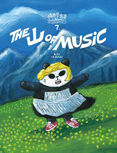 偽科學鑑證 7 The 山 of Music