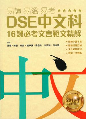 易讀易溫易考DSE中文科16課必考文言範文精解