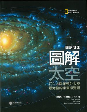 國家地理圖解太空──從內太陽系到外太空，最完整的宇宙導覽圖