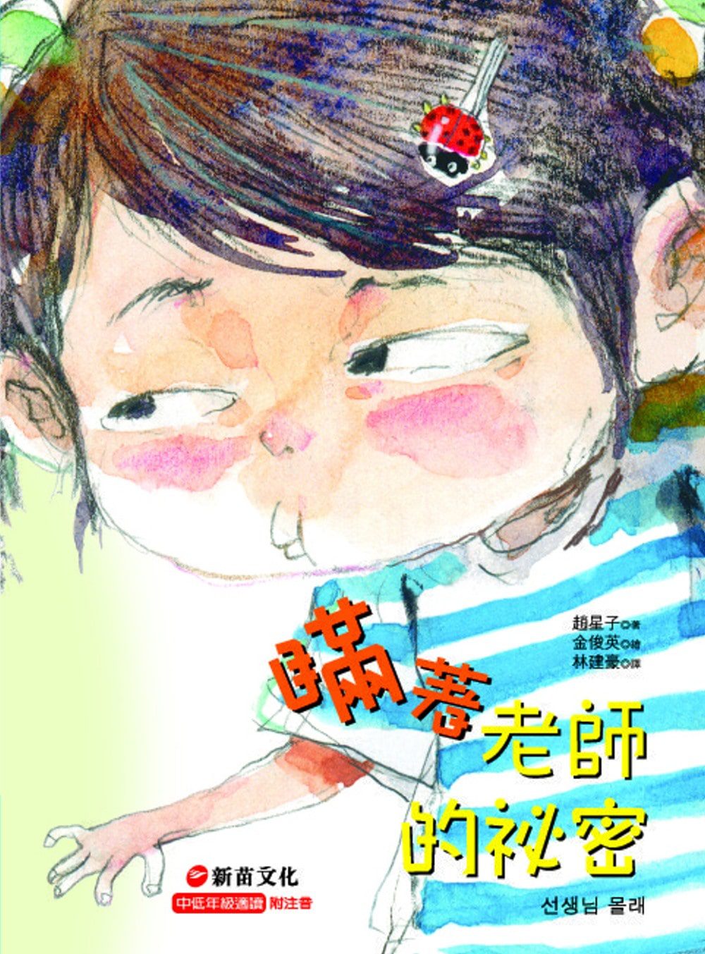 瞞著老師的祕密
