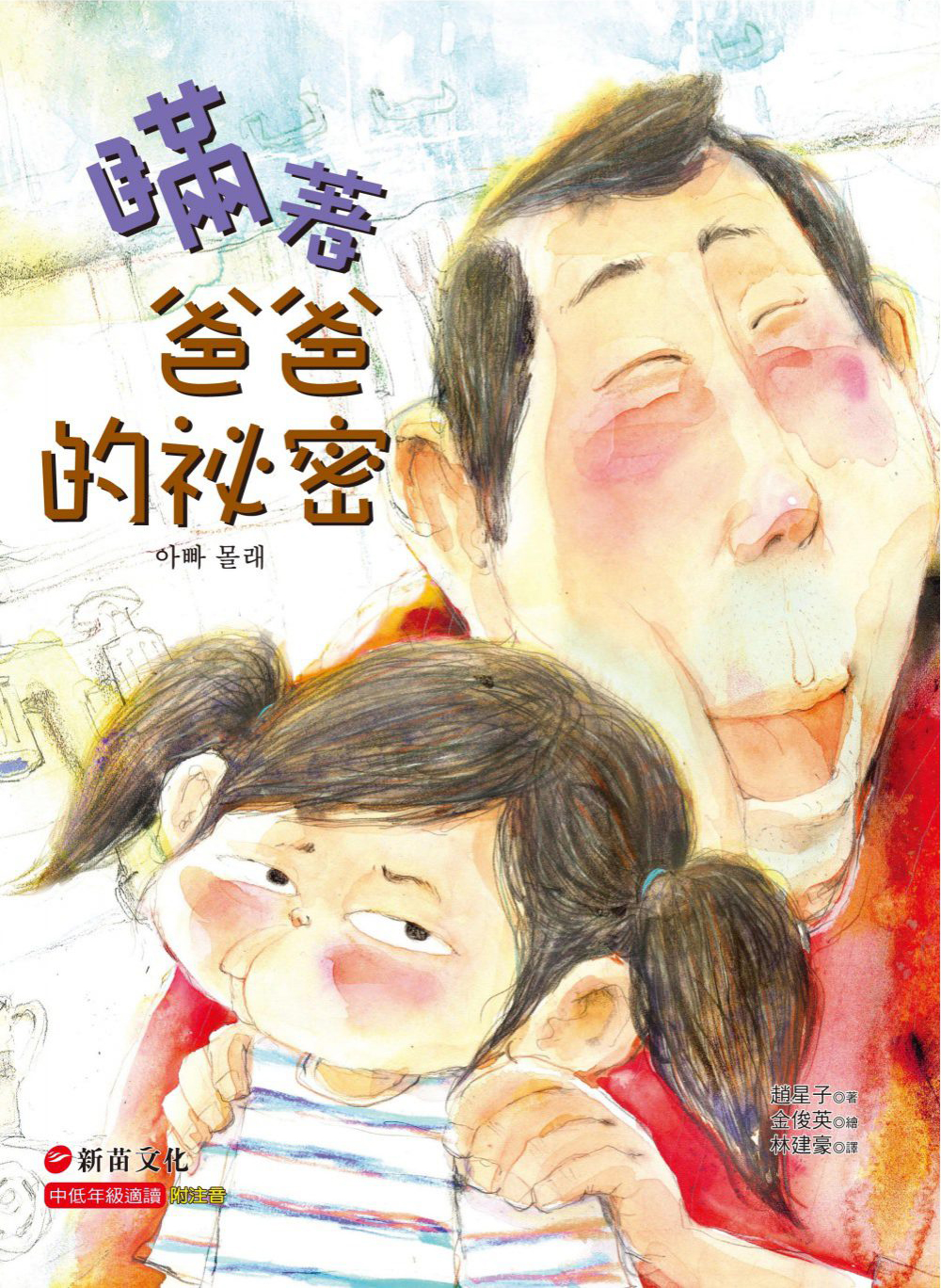 瞞著爸爸的祕密