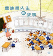 曹迪民先生的故事