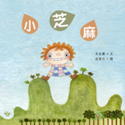小芝麻