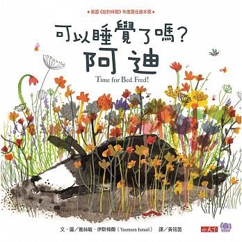 可以睡覺了嗎？阿迪