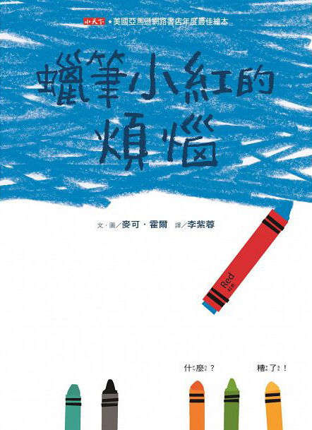 蠟筆小紅的煩惱