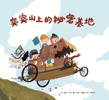 突突山上的祕密基地