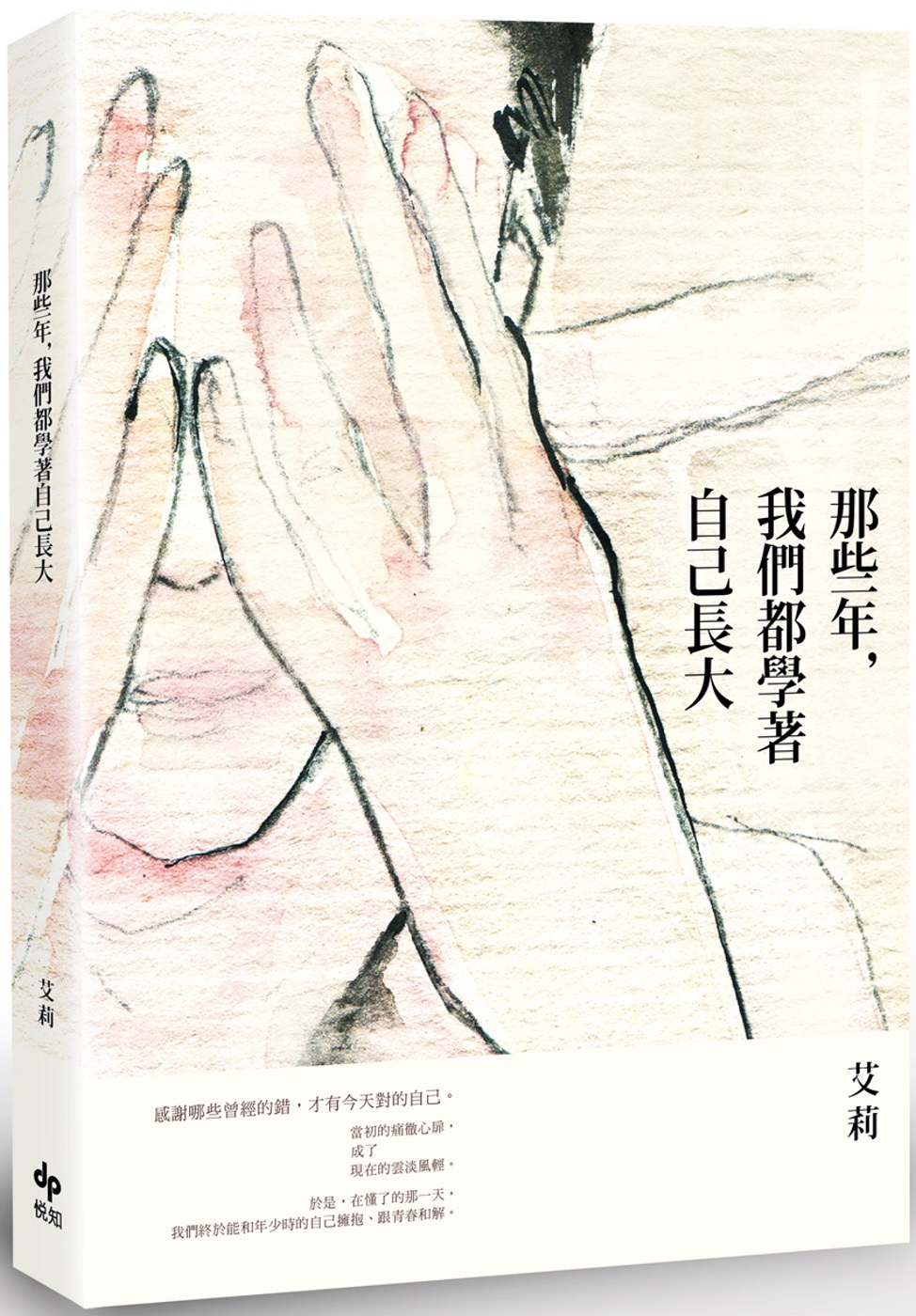 那些年，我們都學著自己長大