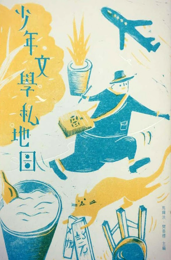 少年文學私地圖