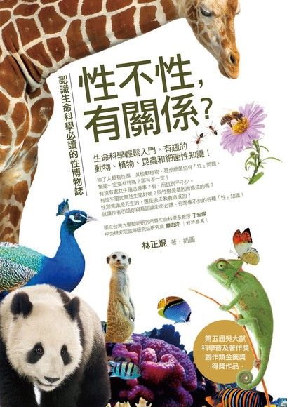 性不性，有關係──認識生命科學必讀的性博物誌