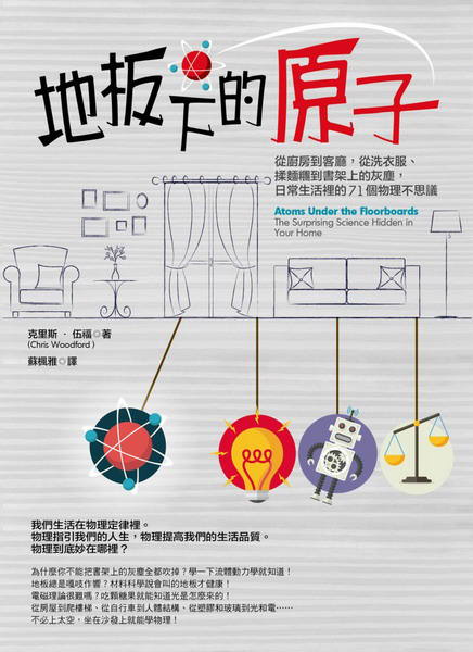 地板下的原子──從廚房到客廳，從洗衣服、揉麵糰到書架上的灰塵，日常生活裡的71個物理不思議