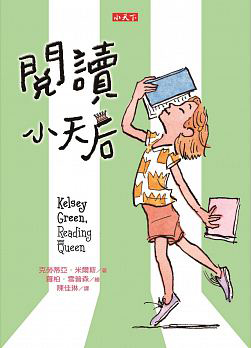 閱讀小天后