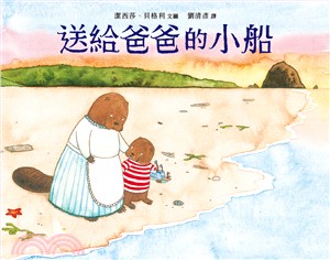 送給爸爸的小船
