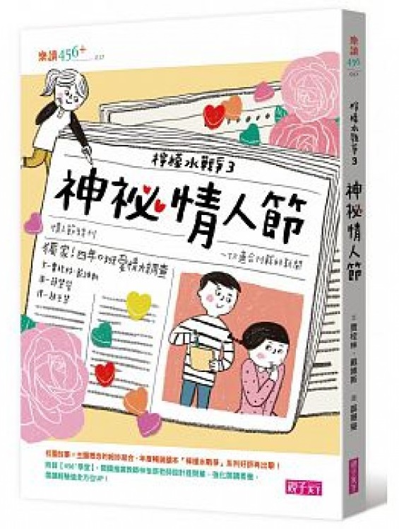 檸檬水戰爭 3 神祕情人節