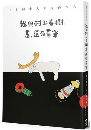 我與村上春樹、書，還有畫筆──日本插畫大師安西水丸