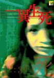一異生死