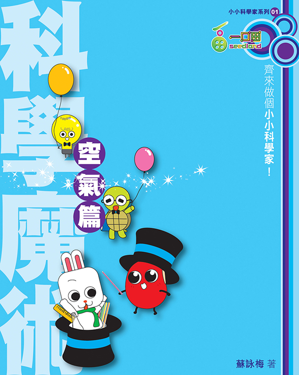 「小小科學家」系列 01 科學魔術──空氣篇