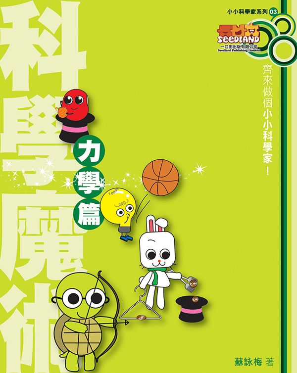 「小小科學家」系列 03 科學魔術──力學篇