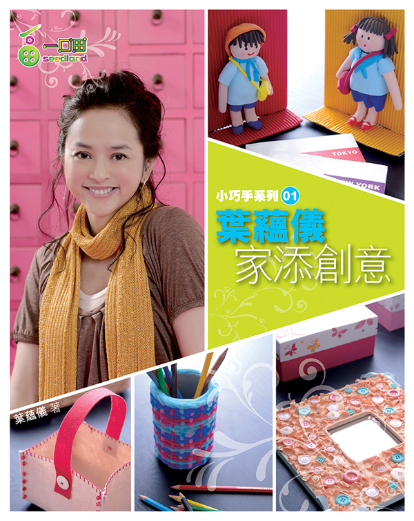 葉蘊儀家添創意